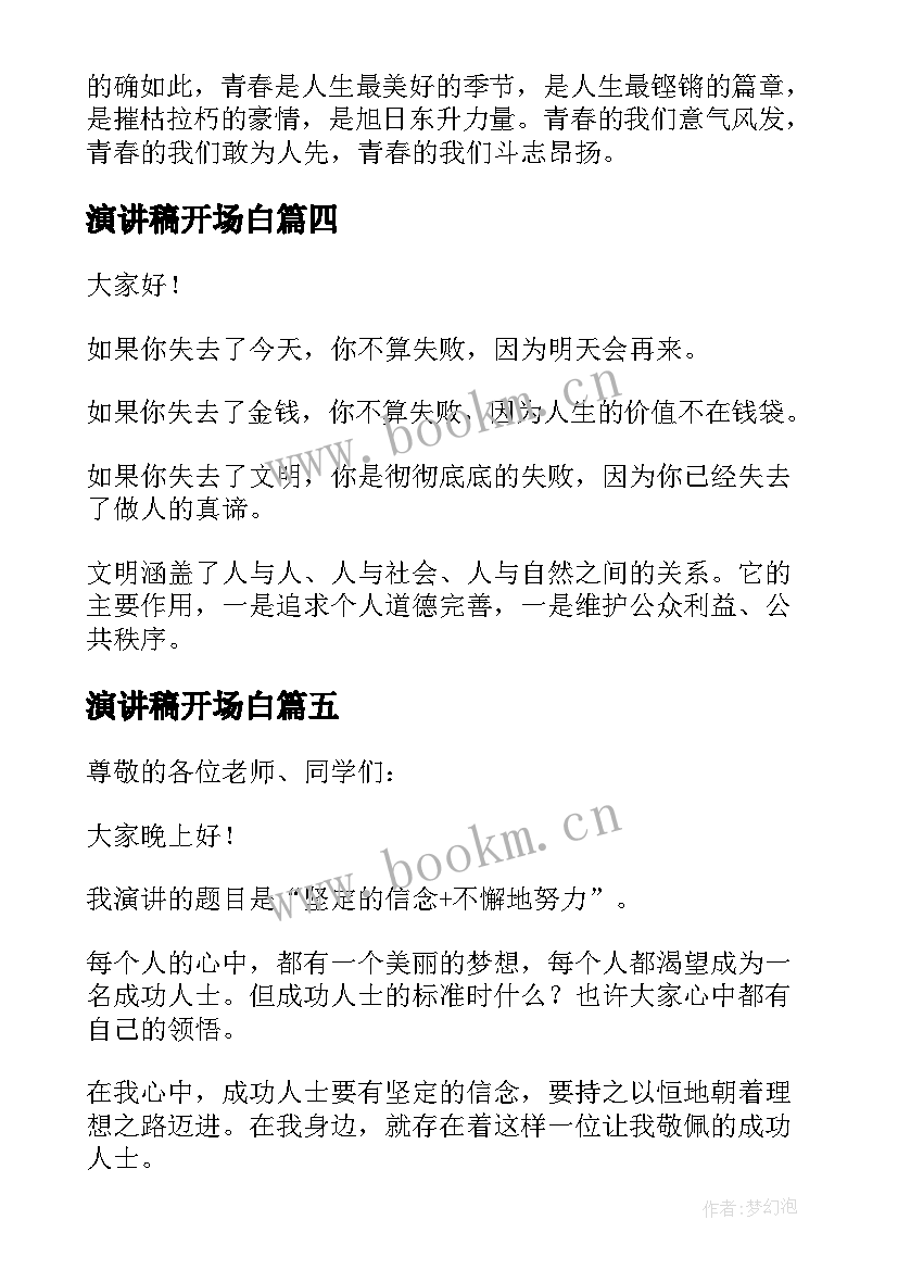 演讲稿开场白 霸气演讲稿开场白(大全8篇)