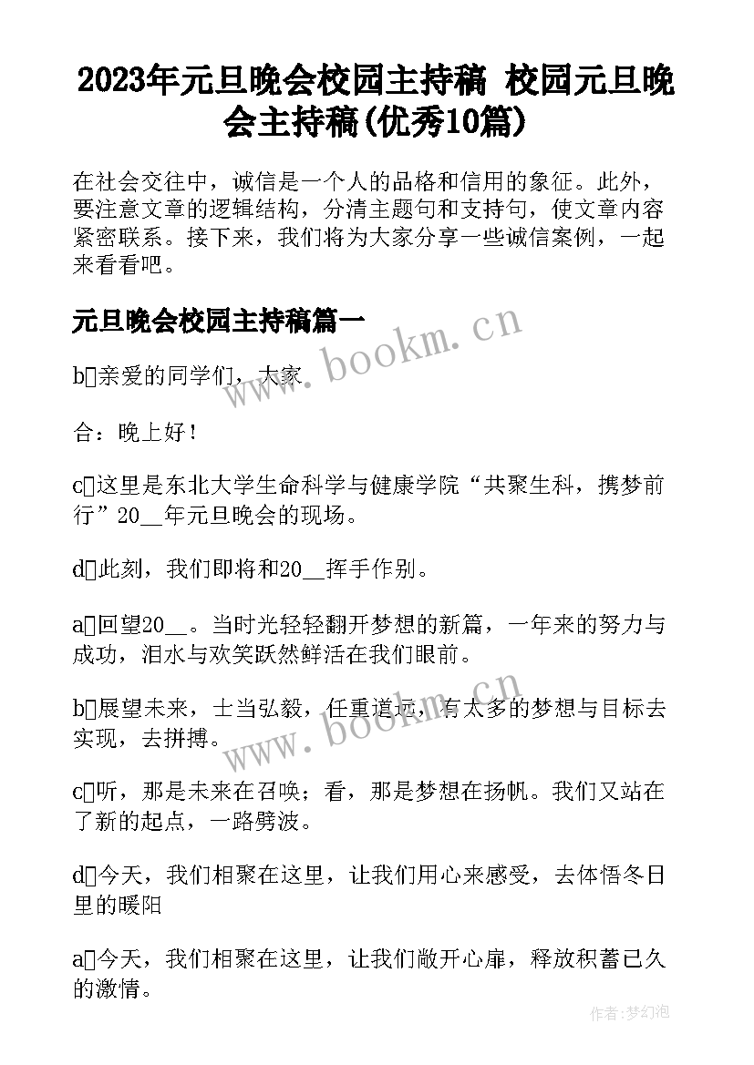 2023年元旦晚会校园主持稿 校园元旦晚会主持稿(优秀10篇)