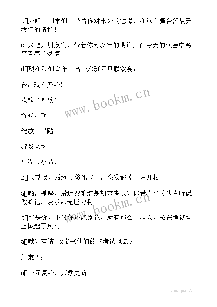 2023年元旦晚会校园主持稿 校园元旦晚会主持稿(优秀10篇)