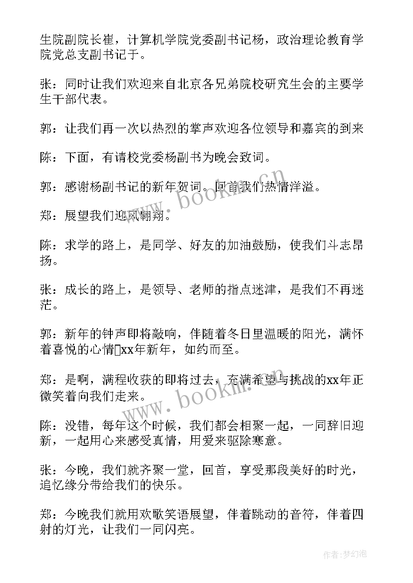 2023年元旦晚会校园主持稿 校园元旦晚会主持稿(优秀10篇)