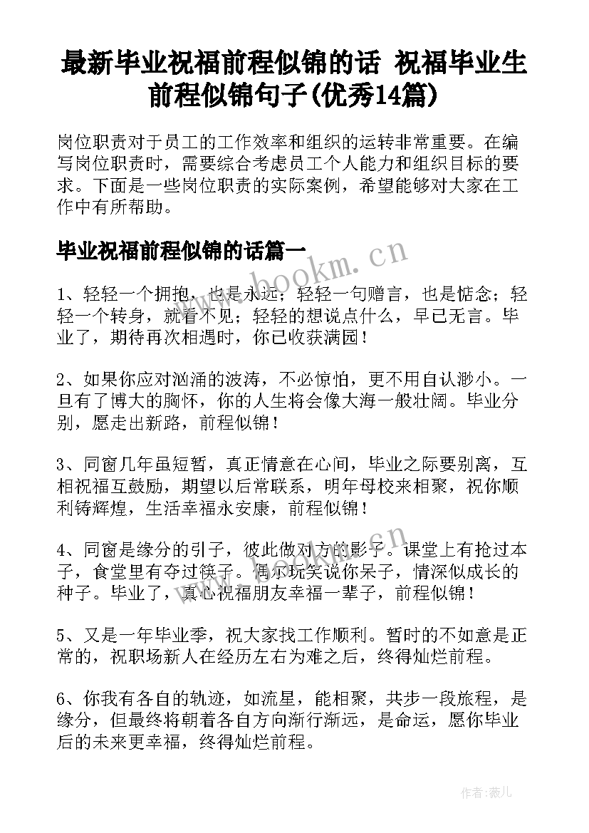 最新毕业祝福前程似锦的话 祝福毕业生前程似锦句子(优秀14篇)