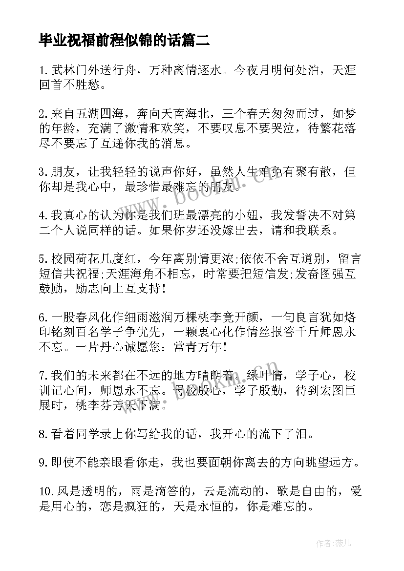 最新毕业祝福前程似锦的话 祝福毕业生前程似锦句子(优秀14篇)