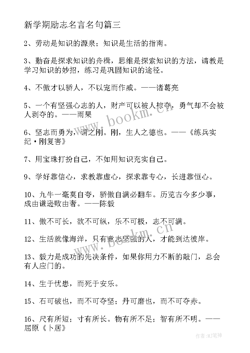 2023年新学期励志名言名句(模板13篇)