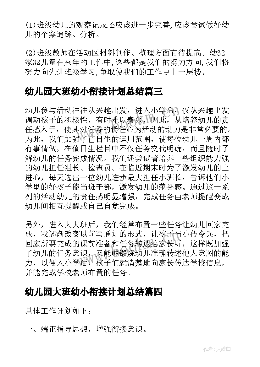 幼儿园大班幼小衔接计划总结(通用8篇)