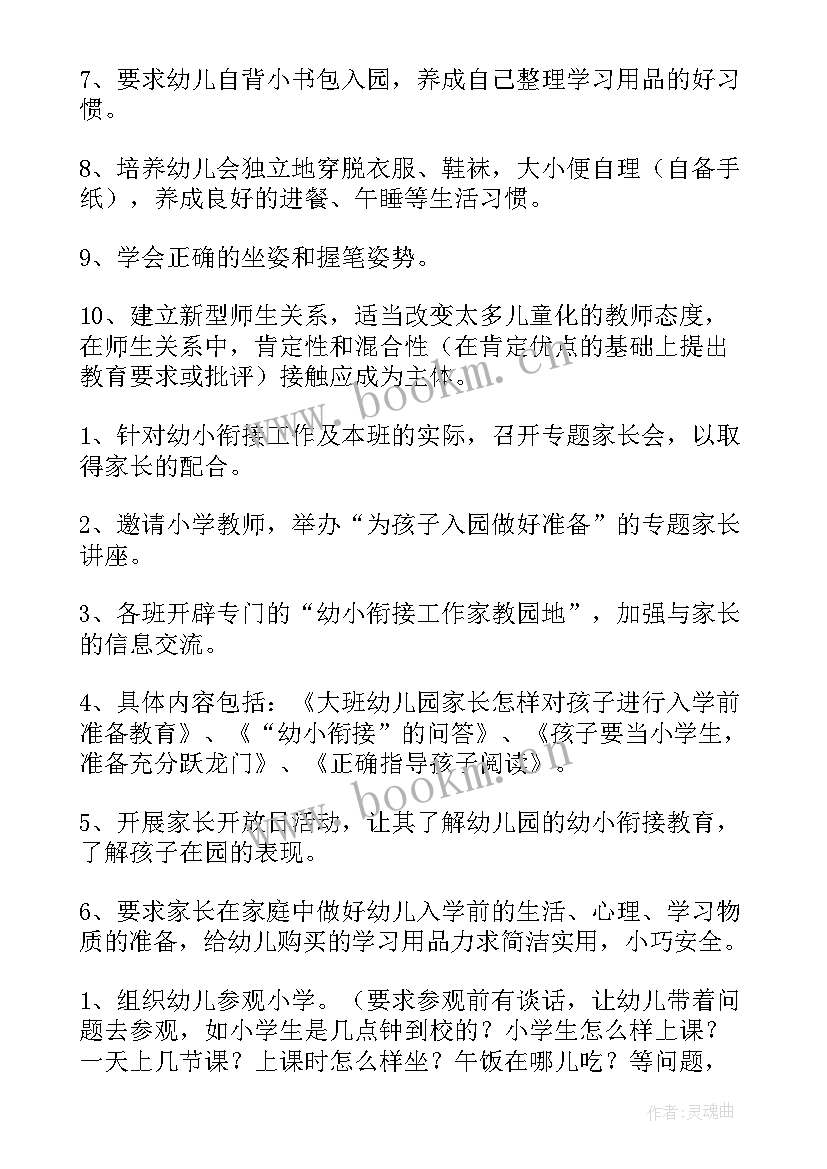 幼儿园大班幼小衔接计划总结(通用8篇)