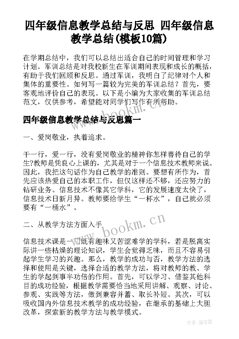 四年级信息教学总结与反思 四年级信息教学总结(模板10篇)