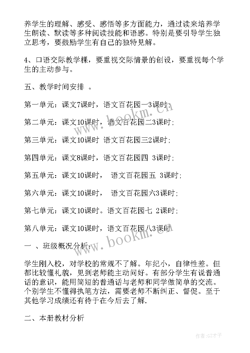 2023年人教版小学一年级语文教学计划及进度安排(大全18篇)