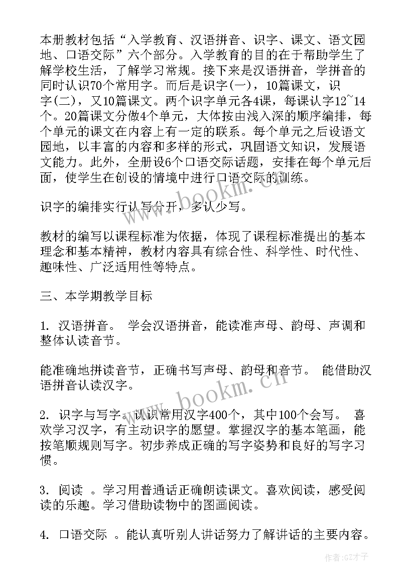 2023年人教版小学一年级语文教学计划及进度安排(大全18篇)