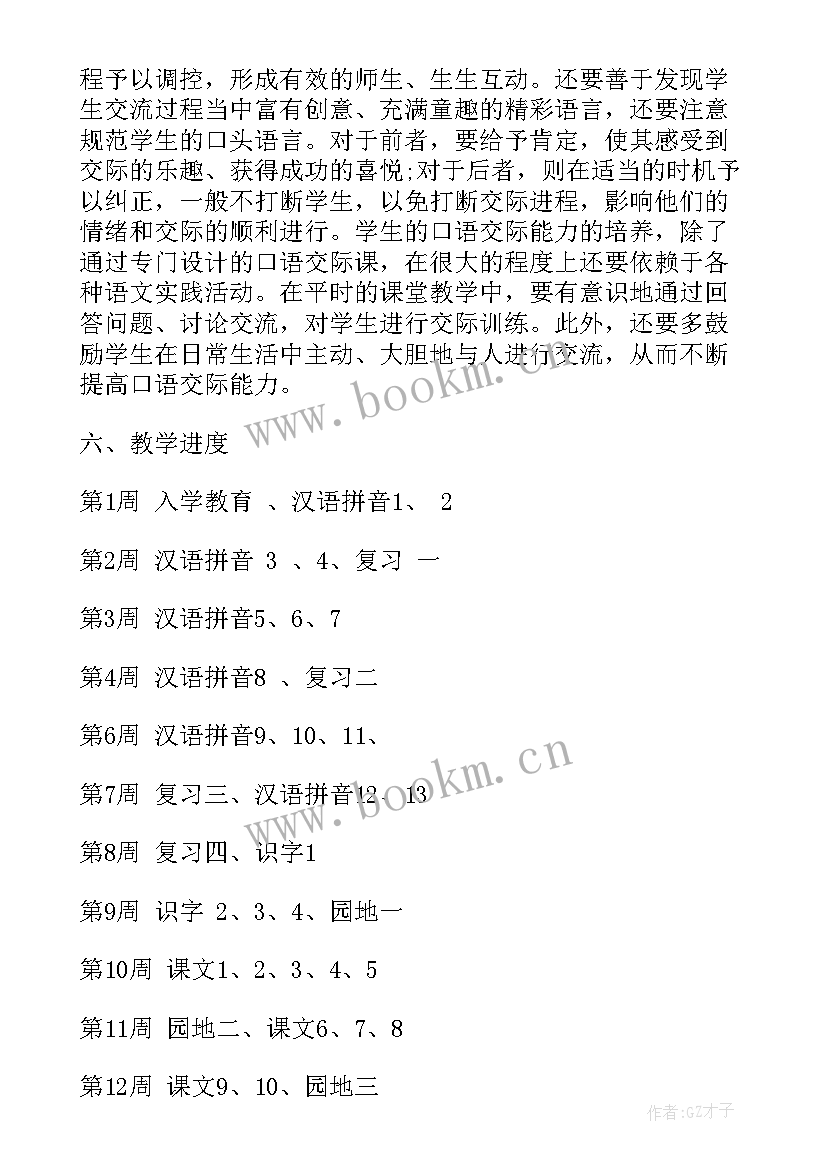 2023年人教版小学一年级语文教学计划及进度安排(大全18篇)