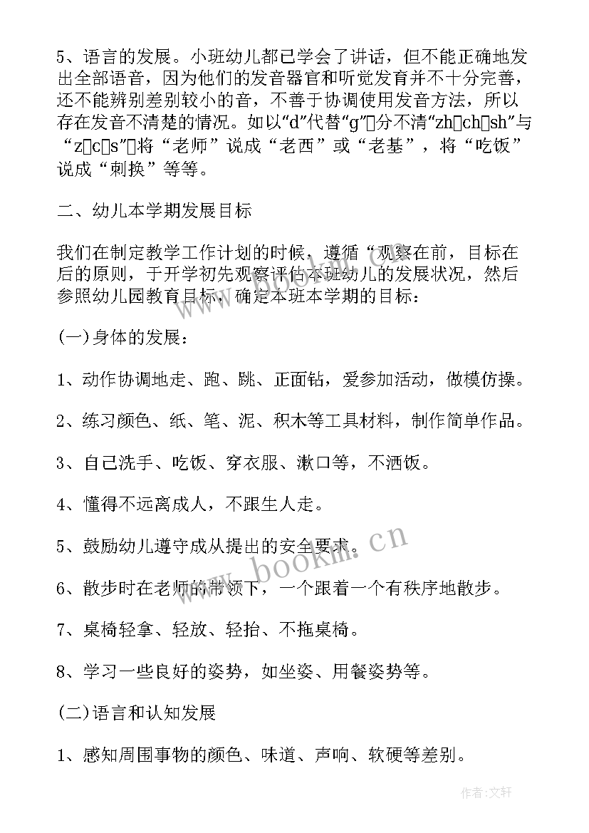 2023年保育员小班个人工作计划(大全13篇)