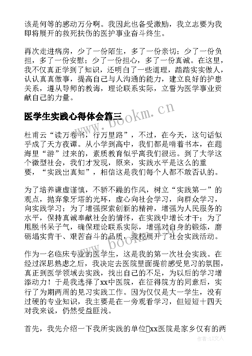 最新医学生实践心得体会(汇总18篇)