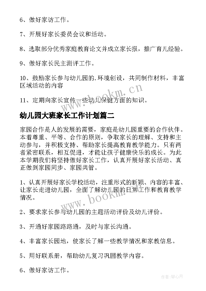 最新幼儿园大班家长工作计划(汇总8篇)