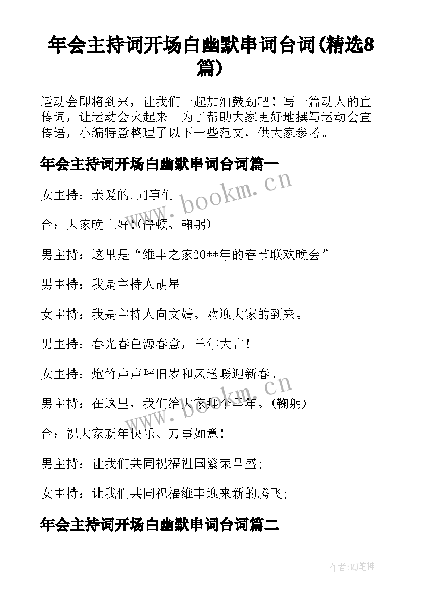 年会主持词开场白幽默串词台词(精选8篇)