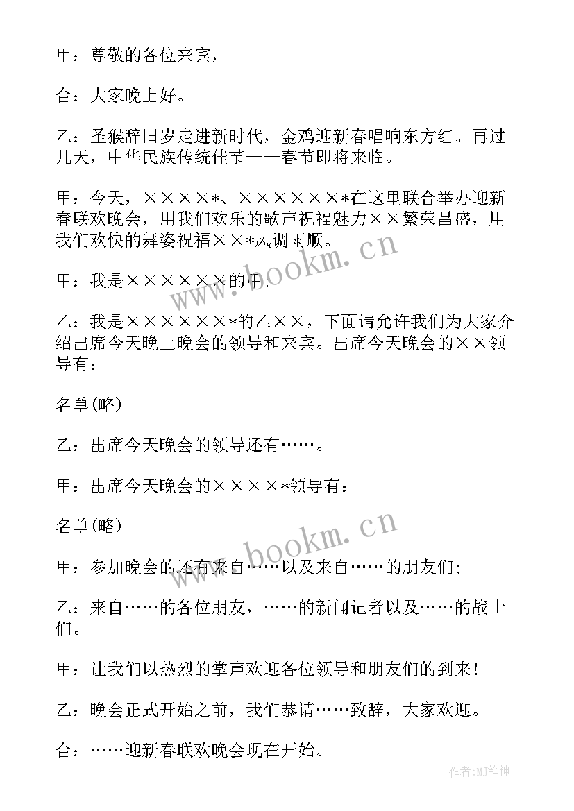 年会主持词开场白幽默串词台词(精选8篇)