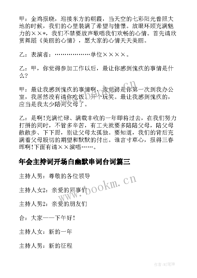 年会主持词开场白幽默串词台词(精选8篇)