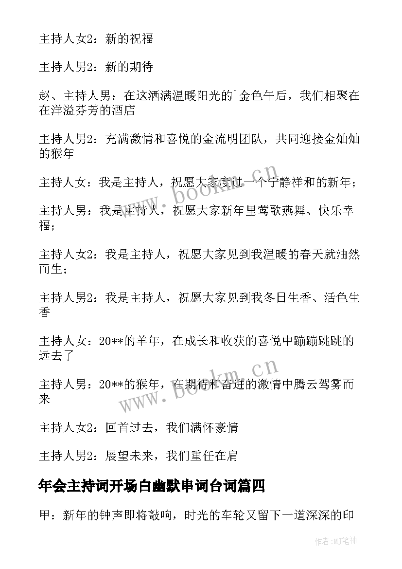 年会主持词开场白幽默串词台词(精选8篇)