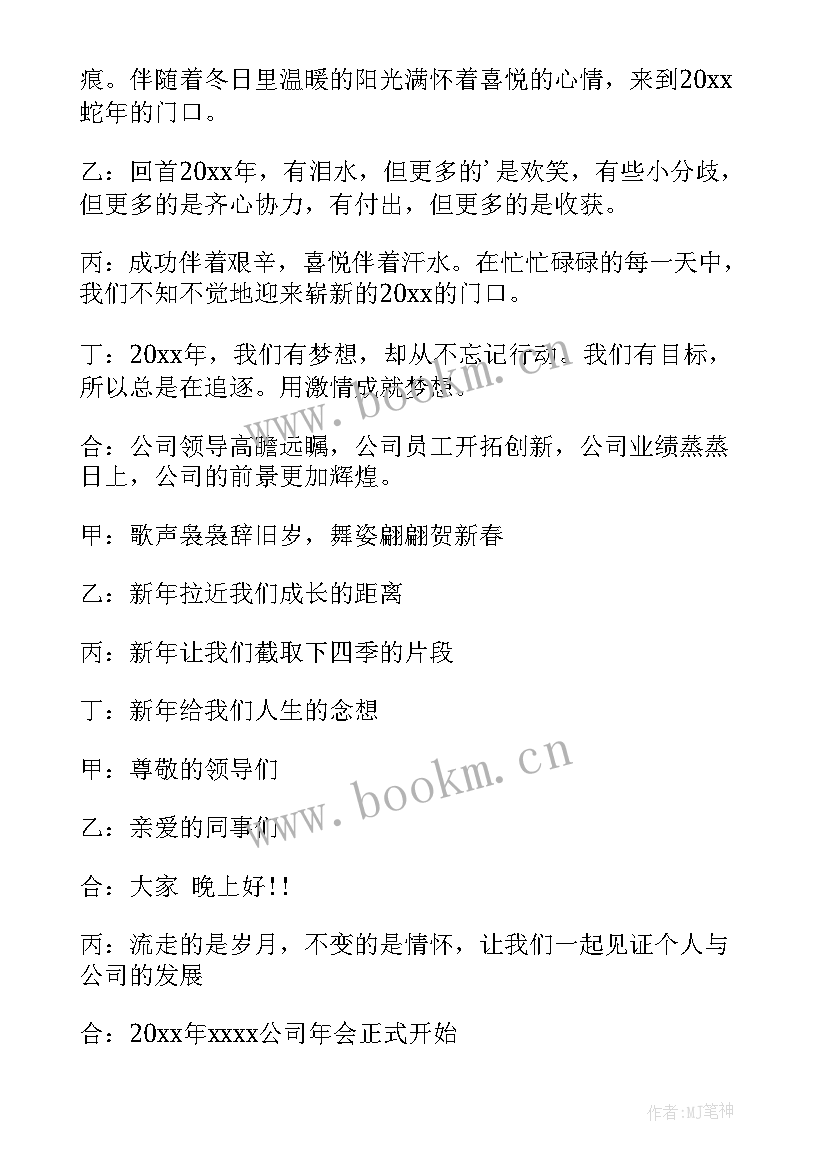 年会主持词开场白幽默串词台词(精选8篇)