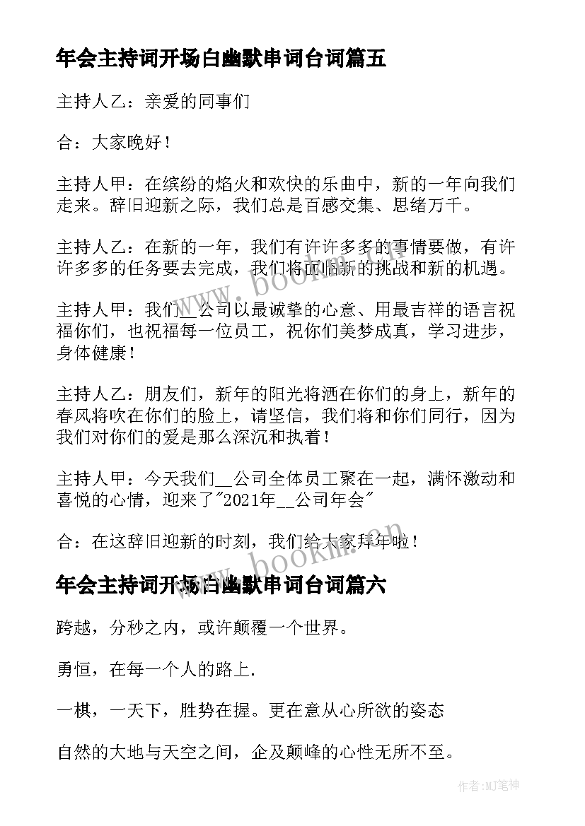 年会主持词开场白幽默串词台词(精选8篇)