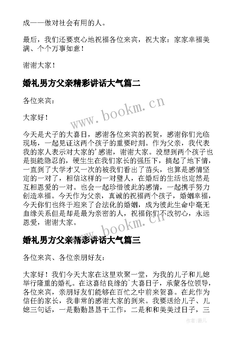 2023年婚礼男方父亲精彩讲话大气 男方父亲婚礼致辞(模板17篇)