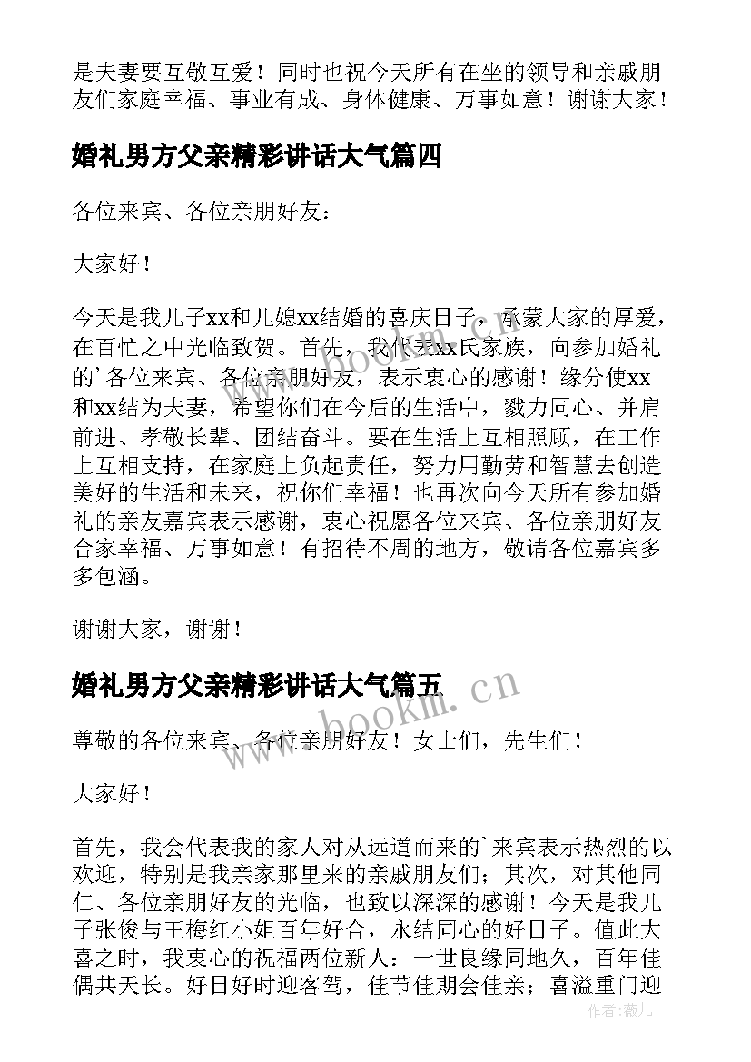 2023年婚礼男方父亲精彩讲话大气 男方父亲婚礼致辞(模板17篇)