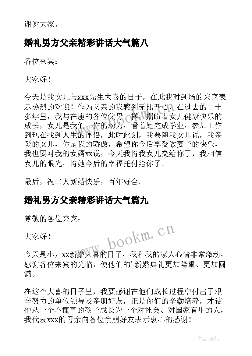 2023年婚礼男方父亲精彩讲话大气 男方父亲婚礼致辞(模板17篇)