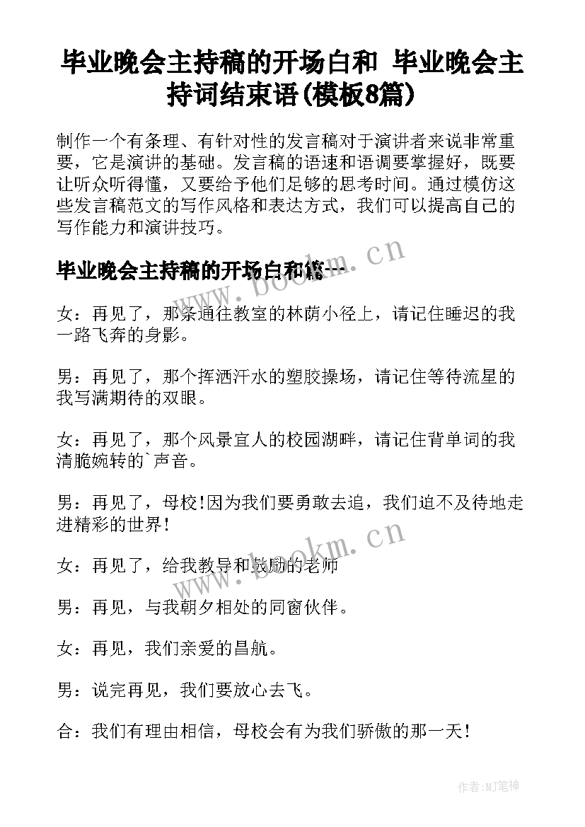 毕业晚会主持稿的开场白和 毕业晚会主持词结束语(模板8篇)