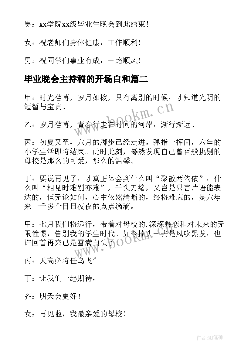 毕业晚会主持稿的开场白和 毕业晚会主持词结束语(模板8篇)