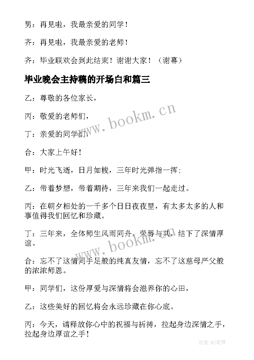 毕业晚会主持稿的开场白和 毕业晚会主持词结束语(模板8篇)