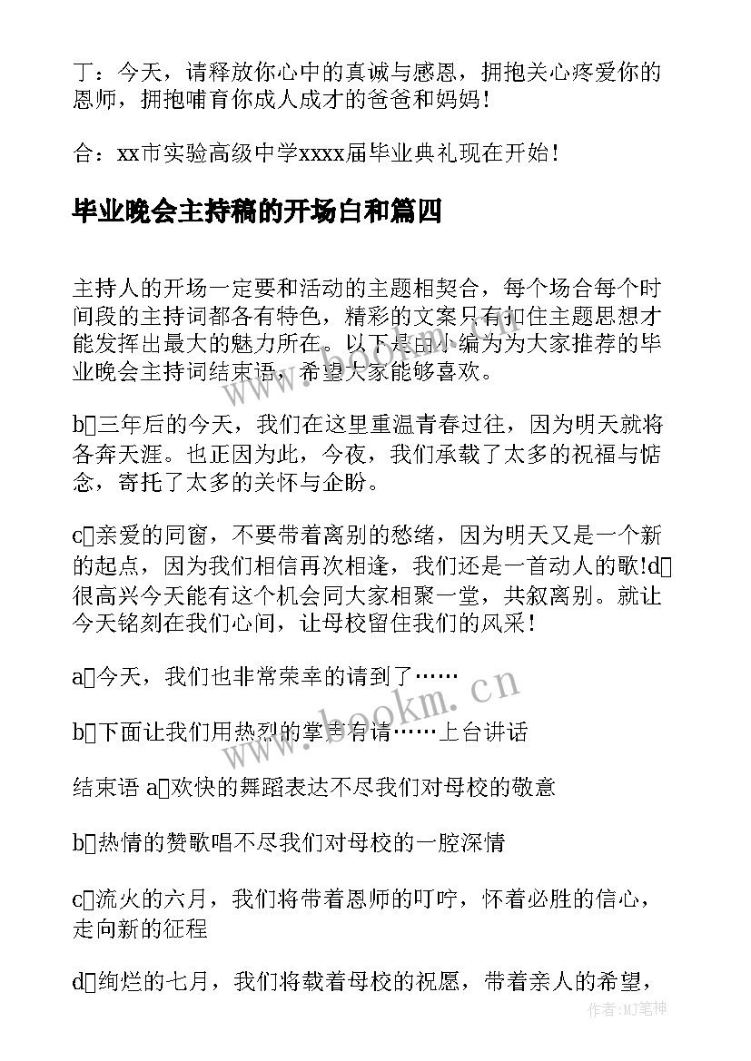 毕业晚会主持稿的开场白和 毕业晚会主持词结束语(模板8篇)