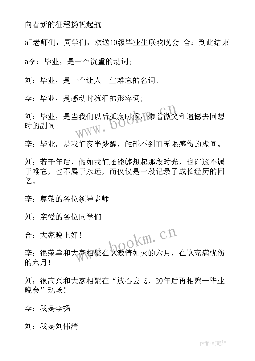 毕业晚会主持稿的开场白和 毕业晚会主持词结束语(模板8篇)