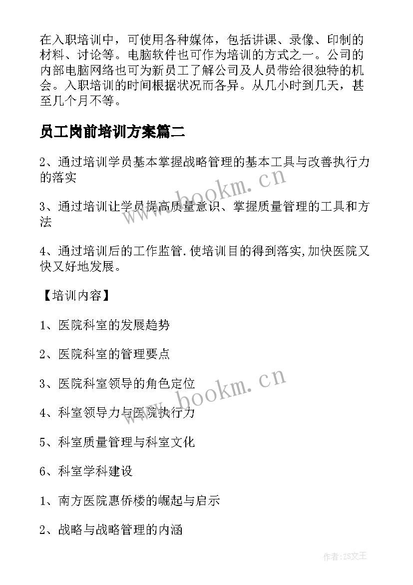 2023年员工岗前培训方案 新员工岗前培训方案(优质8篇)