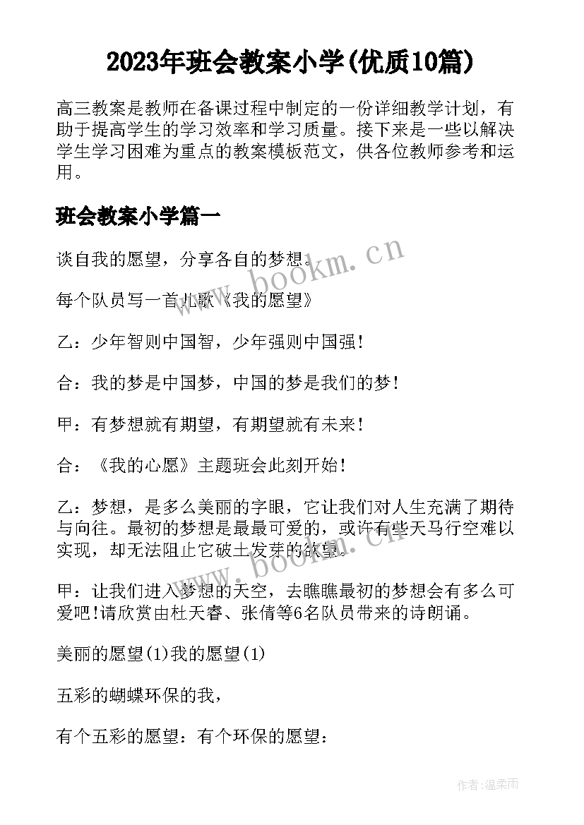 2023年班会教案小学(优质10篇)