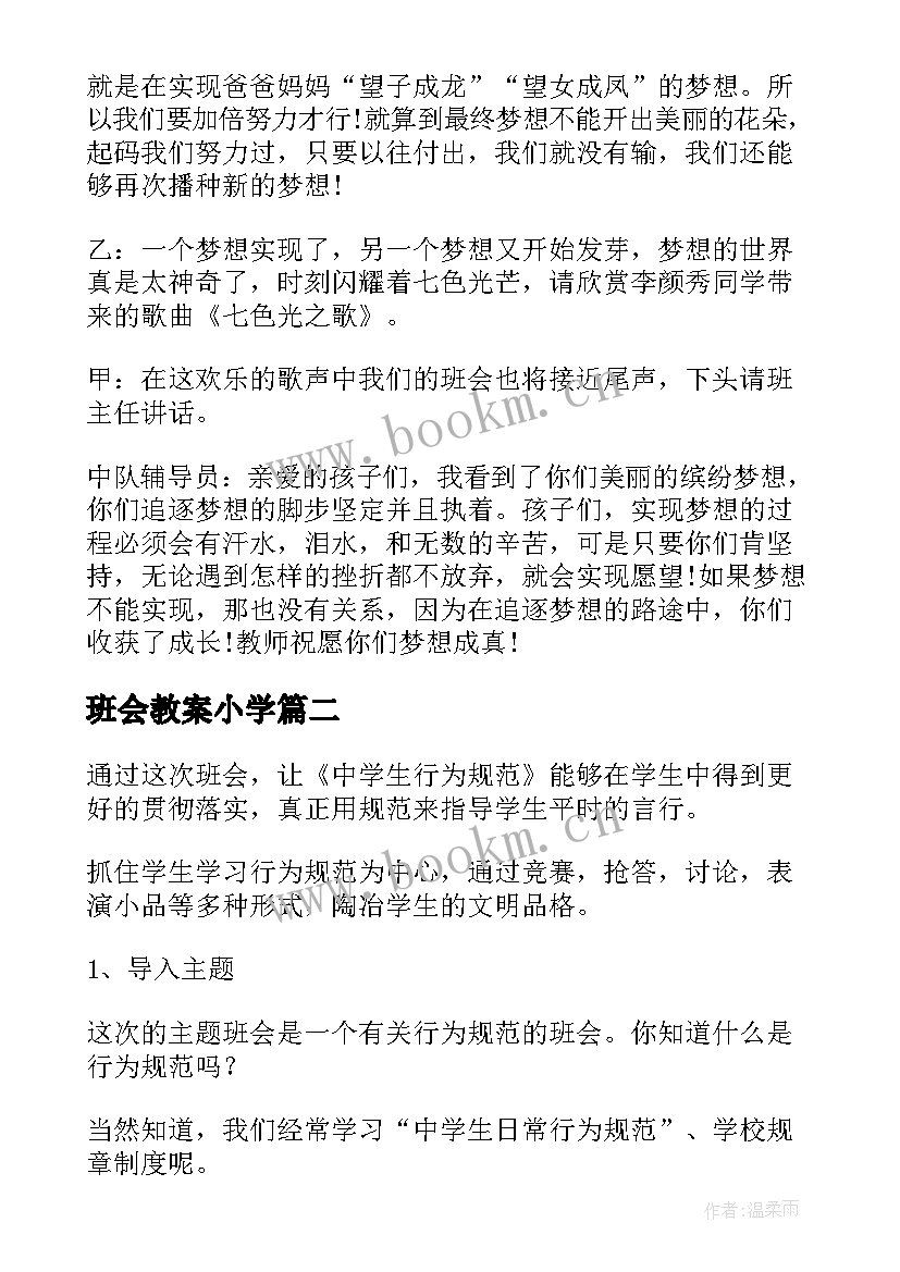 2023年班会教案小学(优质10篇)