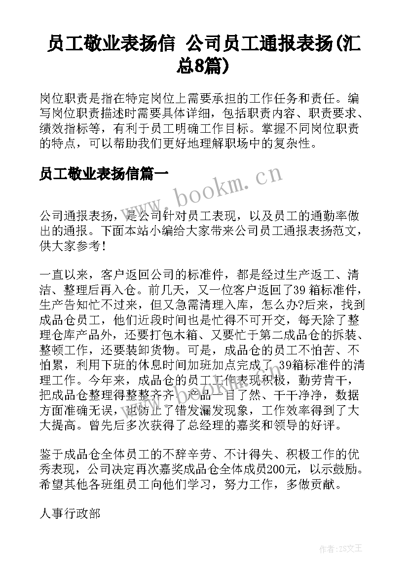 员工敬业表扬信 公司员工通报表扬(汇总8篇)