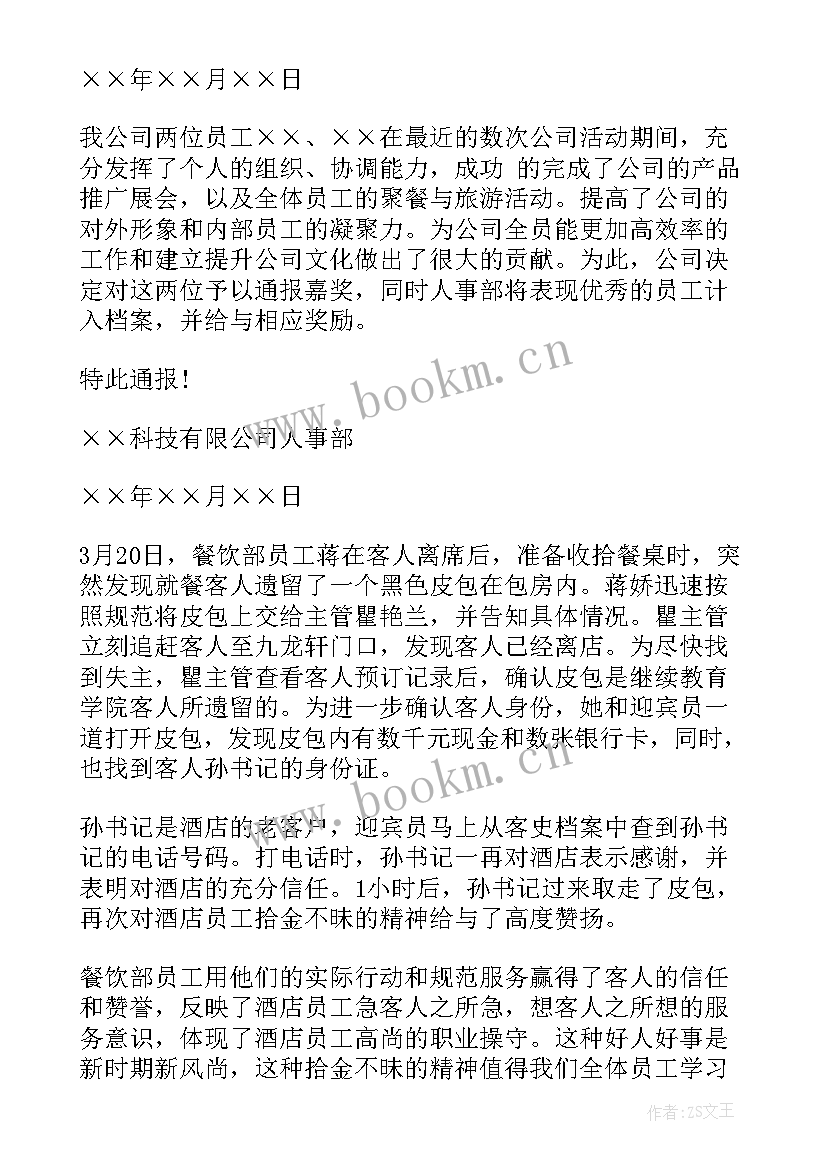 员工敬业表扬信 公司员工通报表扬(汇总8篇)