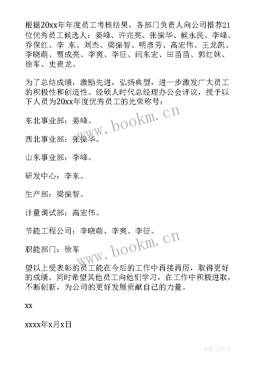 员工敬业表扬信 公司员工通报表扬(汇总8篇)