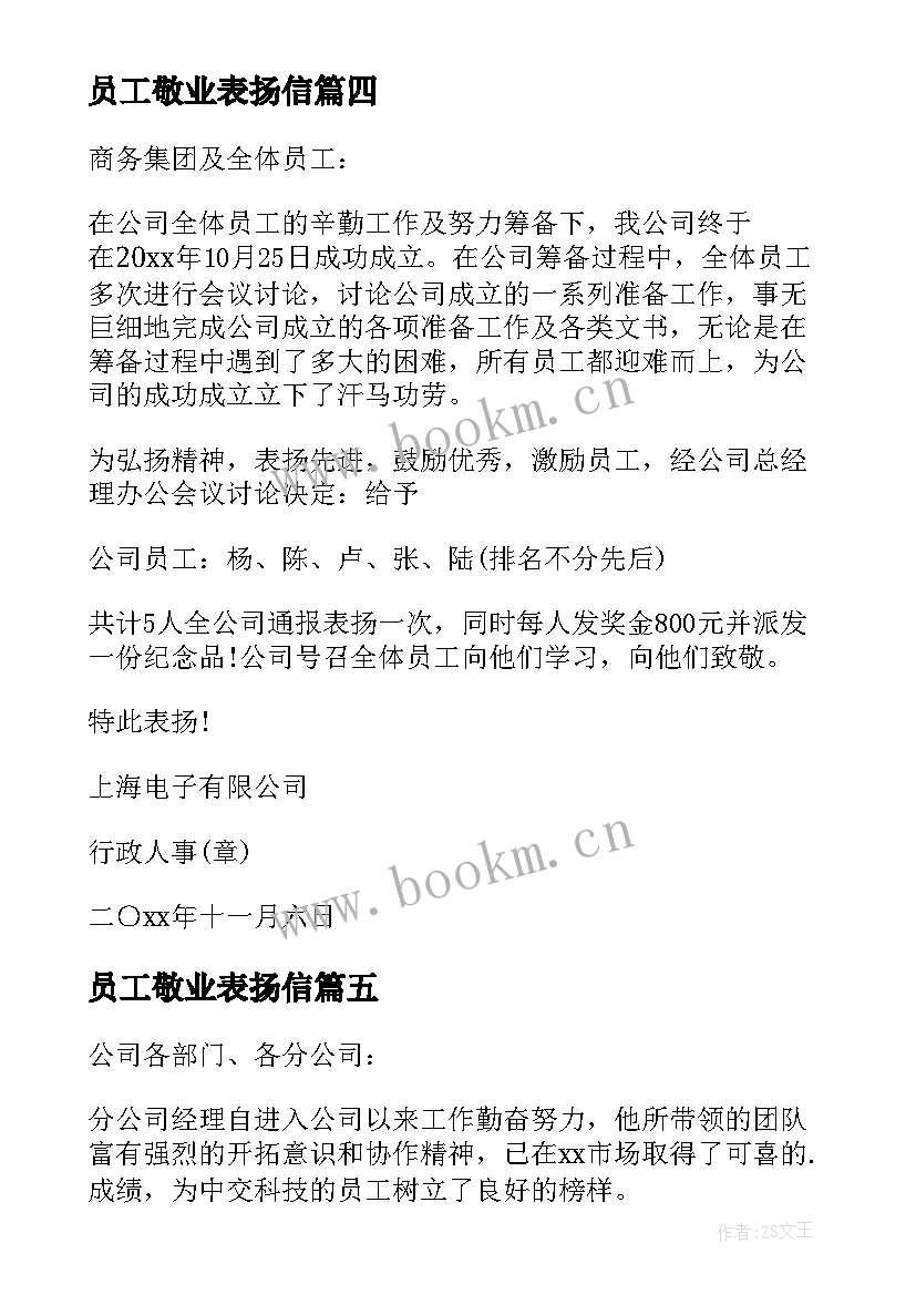 员工敬业表扬信 公司员工通报表扬(汇总8篇)