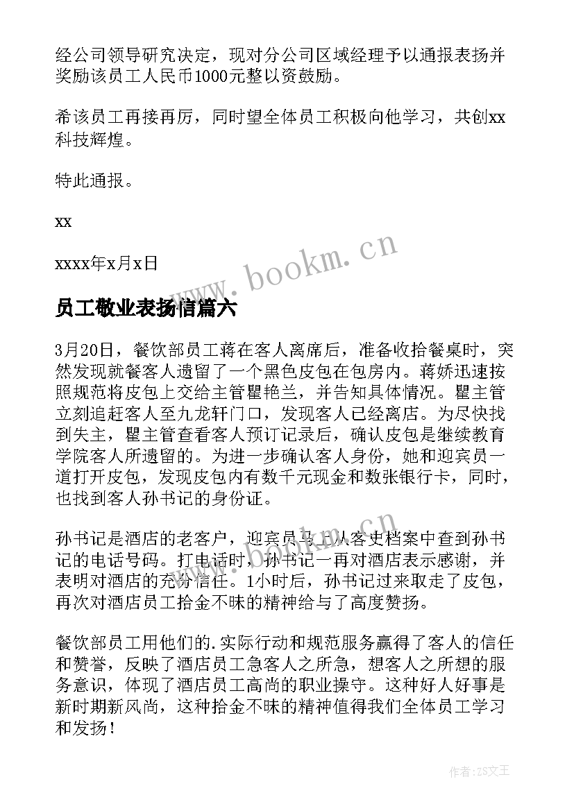 员工敬业表扬信 公司员工通报表扬(汇总8篇)