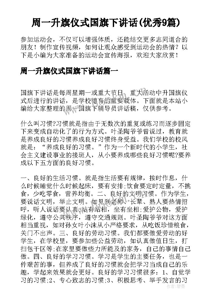 周一升旗仪式国旗下讲话(优秀9篇)