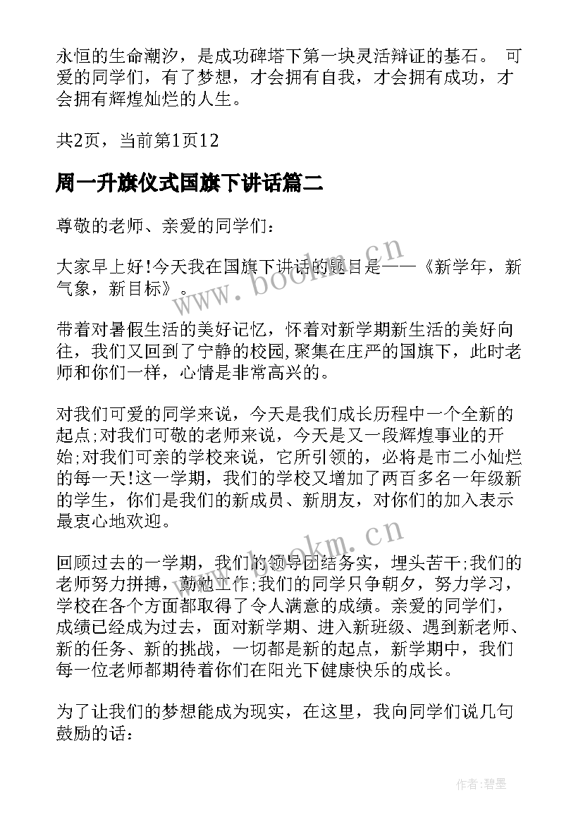 周一升旗仪式国旗下讲话(优秀9篇)