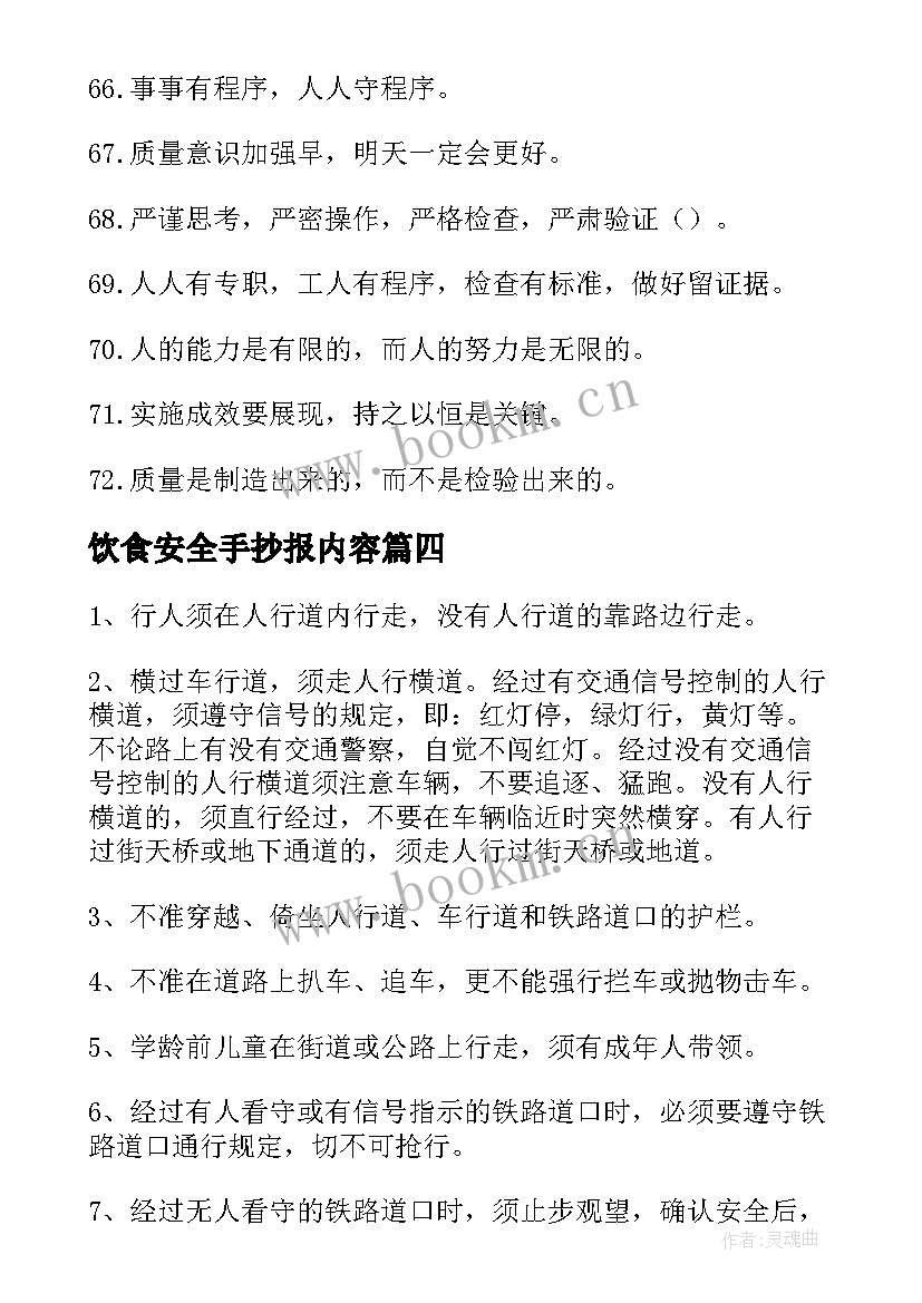 最新饮食安全手抄报内容 饮食与食品安全教育手抄报内容(精选13篇)