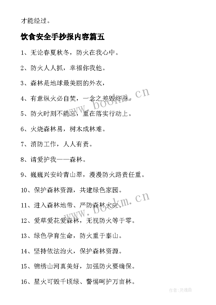 最新饮食安全手抄报内容 饮食与食品安全教育手抄报内容(精选13篇)