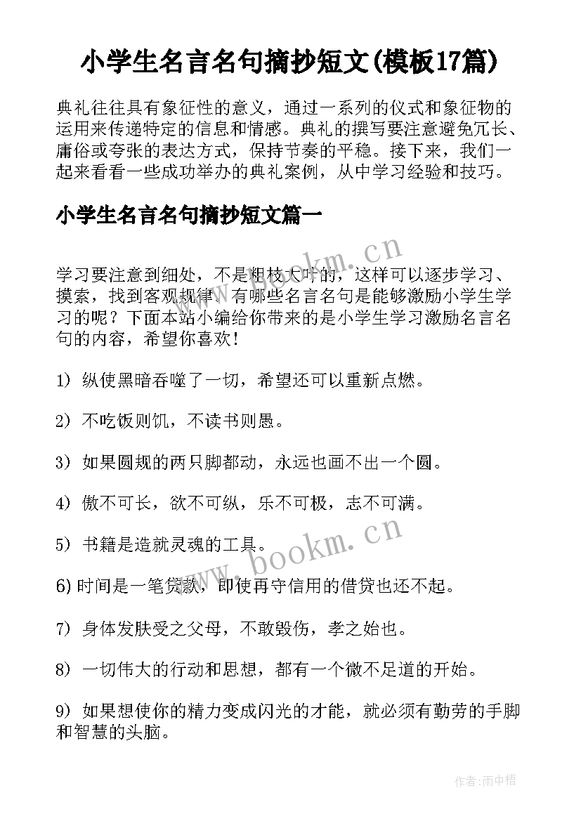 小学生名言名句摘抄短文(模板17篇)