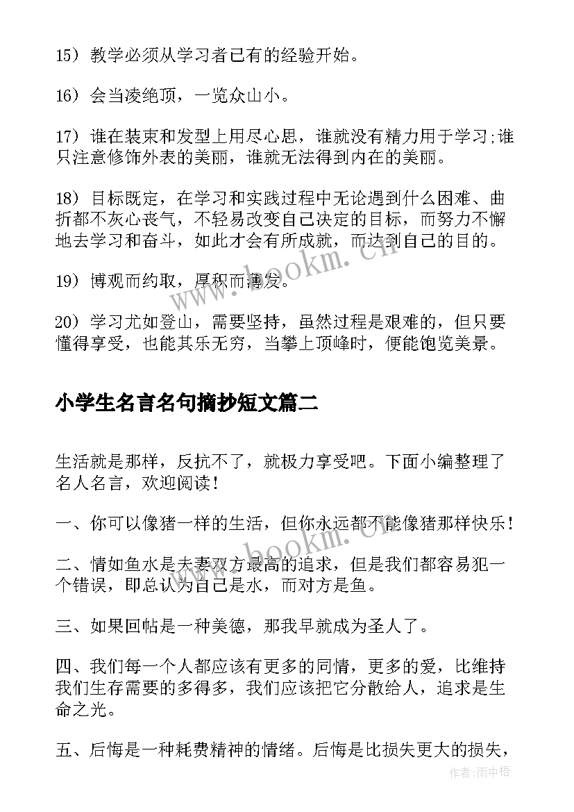 小学生名言名句摘抄短文(模板17篇)