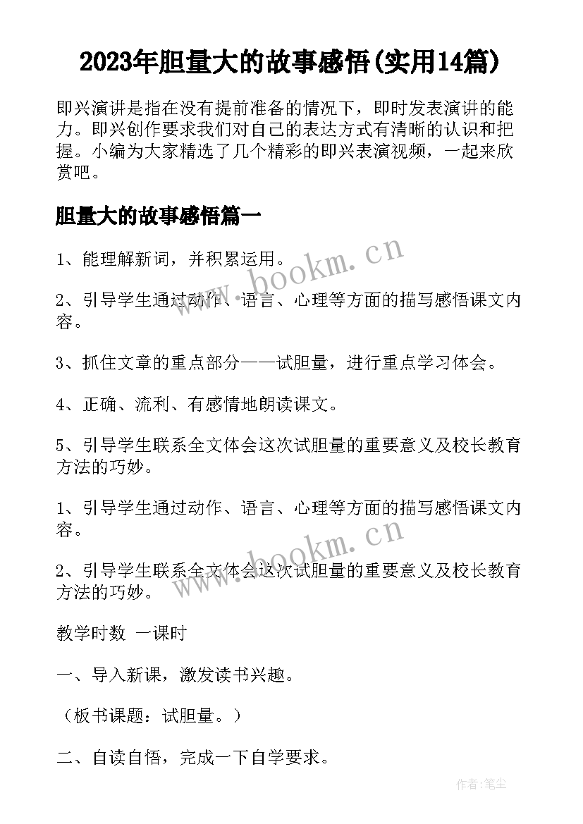 2023年胆量大的故事感悟(实用14篇)