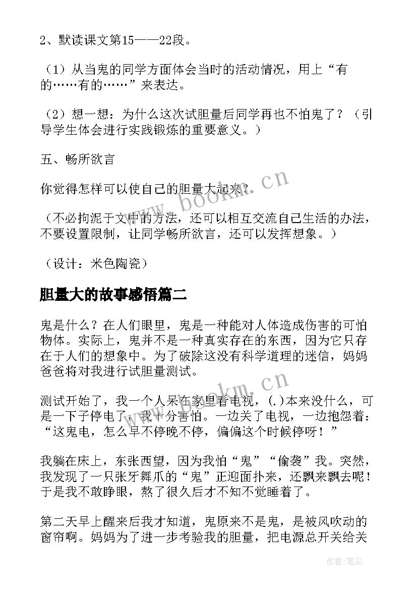 2023年胆量大的故事感悟(实用14篇)