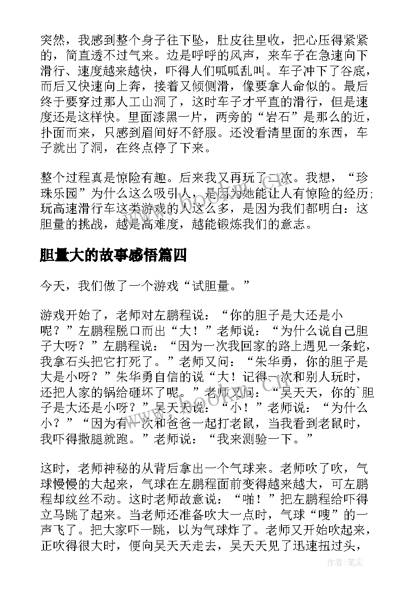 2023年胆量大的故事感悟(实用14篇)