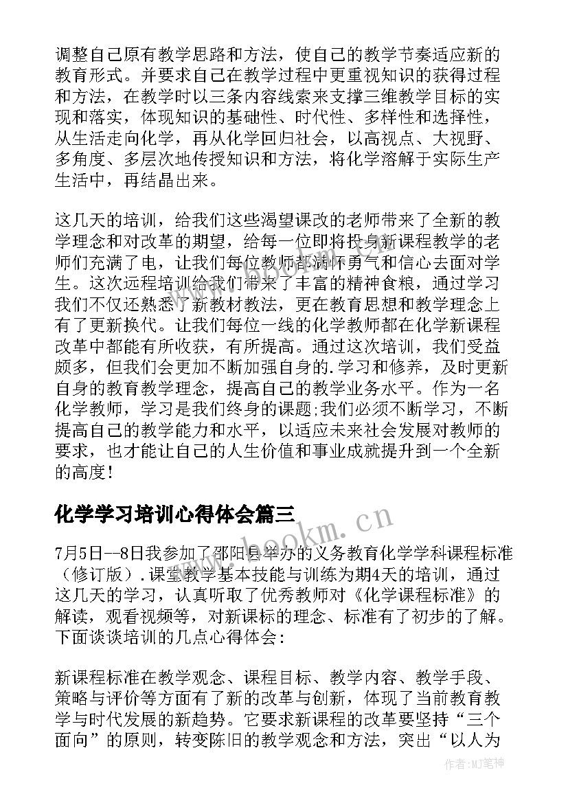 2023年化学学习培训心得体会(实用8篇)