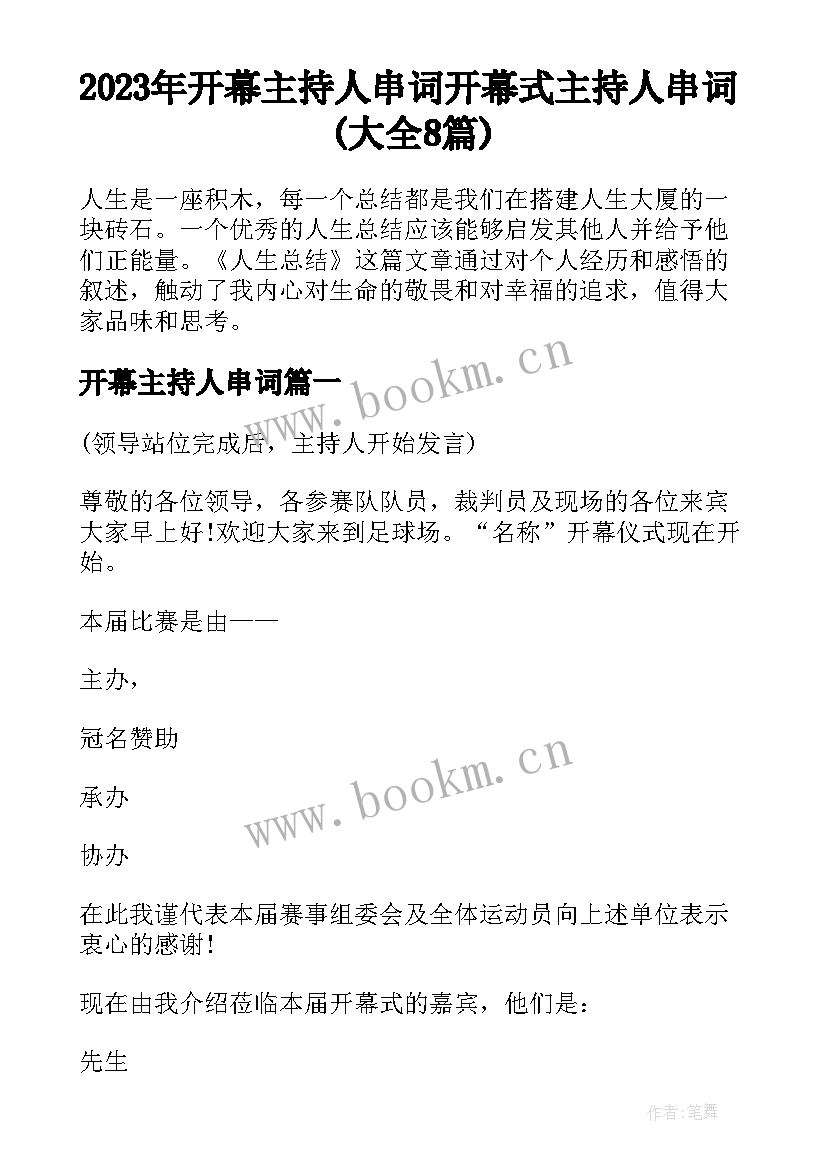 2023年开幕主持人串词 开幕式主持人串词(大全8篇)