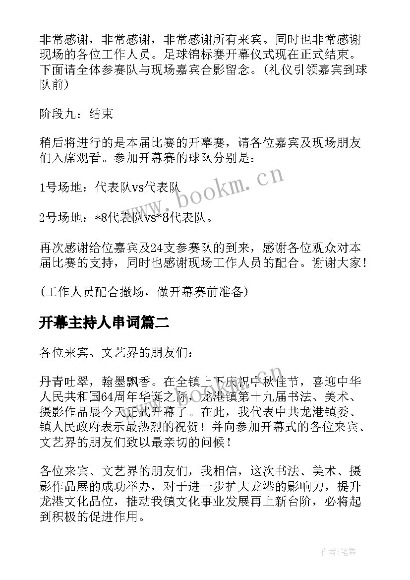 2023年开幕主持人串词 开幕式主持人串词(大全8篇)